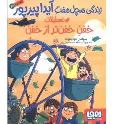 کتاب زندگی هچل هفت آیدا پیرپور 3 (#تعطیلات خفن تر از خفن)