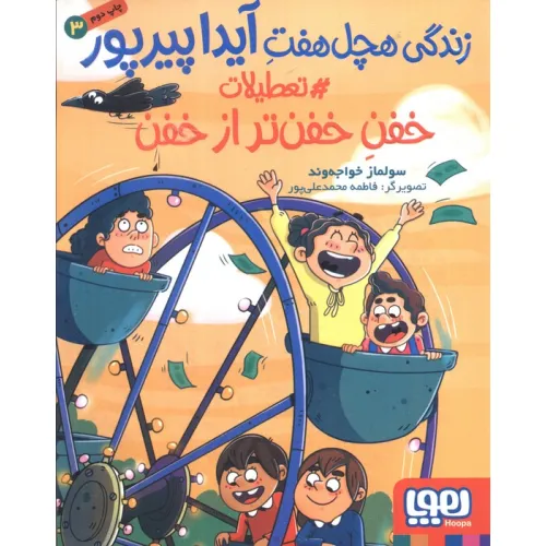 کتاب زندگی هچل هفت آیدا پیرپور 3 (#تعطیلات خفن تر از خفن)