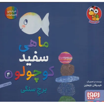 کتاب ماهی سفید کوچولو 4 (برج سنگی،درباره ی احساسات)،(گلاسه)