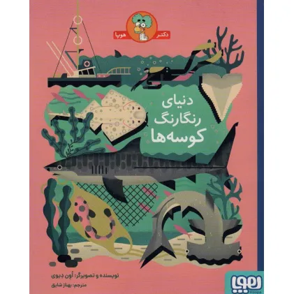 کتاب دنیای رنگارنگ کوسه ها