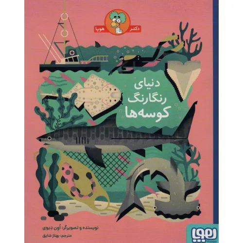 کتاب دنیای رنگارنگ کوسه ها