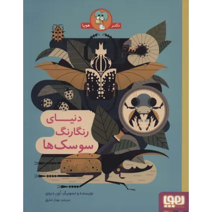 کتاب دنیای رنگارنگ سوسک ها