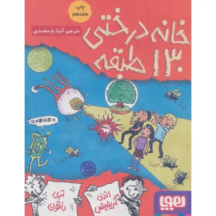 کتاب خانه درختی130 طبقه (داستان های خانه درختی10)
