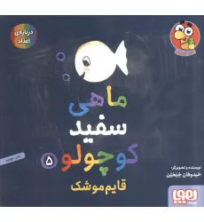 کتاب ماهی سفید کوچولو 5 (قایم موشک،درباره ی اعداد)،(گلاسه) کتاب ماهی سفید کوچولو 5 (قایم موشک،درباره ی اعداد)،(گلاسه)