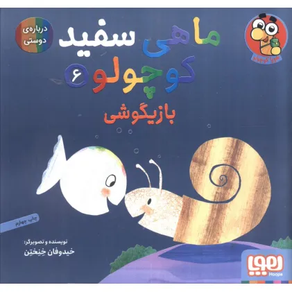 کتاب ماهی سفید کوچولو 6 (بازیگوشی،درباره ی دوستی)،(گلاسه)