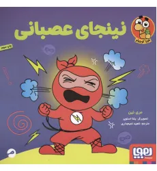 کتاب نینجای عصبانی (گلاسه)