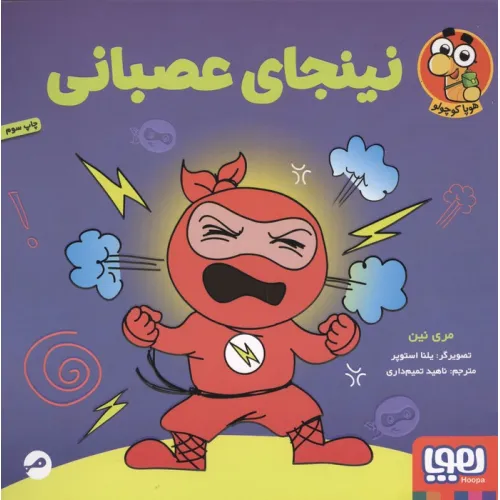 کتاب نینجای عصبانی (گلاسه)
