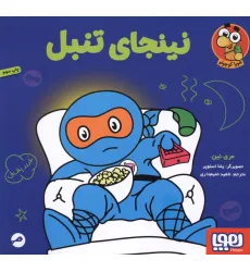 کتاب نینجای تنبل (گلاسه)