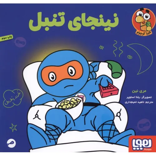 کتاب نینجای تنبل (گلاسه)