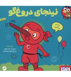 کتاب نینجای دروغ گو (گلاسه)