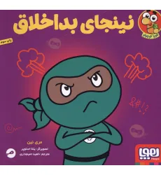 کتاب نینجای بداخلاق (گلاسه)