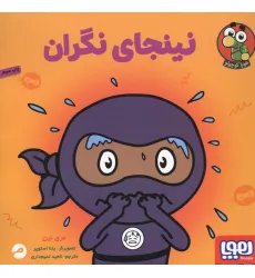 کتاب نینجای نگران (گلاسه)