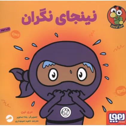 کتاب نینجای نگران (گلاسه)