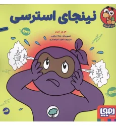 کتاب نینجای استرسی (گلاسه)