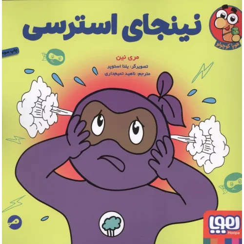 کتاب نینجای استرسی (گلاسه)