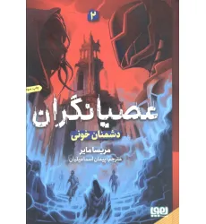 کتاب عصیانگران 2 (دشمنان خونی) کتاب عصیانگران 2 (دشمنان خونی)