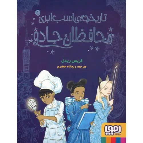 کتاب تاریخچه ی اسب ابری 1 (محافظان جادو)