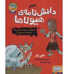 کتاب دانش نامه ی هیولاها (آیا ممکن است هیولاها در دنیای واقعی زنده بمانند و دوام بیاورند؟!) کتاب دانش نامه ی هیولاها (آیا ممکن است هیولاها در دنیای واقعی زنده بمانند و دوام بیاورند؟!)