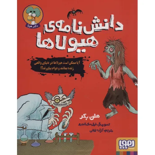 کتاب دانش نامه ی هیولاها (آیا ممکن است هیولاها در دنیای واقعی زنده بمانند و دوام بیاورند؟!)