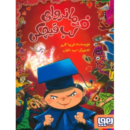 کتاب فرمانروای لب قیچکی