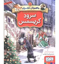 کتاب سرود کریسمس (ماکاموشی کلاسیک 1)