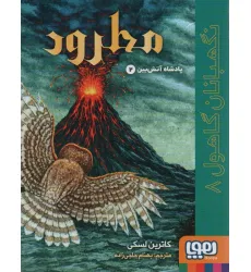 کتاب نگهبانان گاهول 8 (مطرود:پادشاه آتش بین 2)