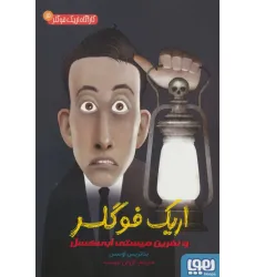 کتاب کارآگاه اریک فوگلر 3 (اریک فوگلر و نفرین میستی ابی کسل)
