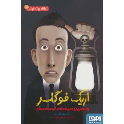 کتاب کارآگاه اریک فوگلر 3 (اریک فوگلر و نفرین میستی ابی کسل)