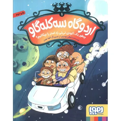 کتاب اردوگاه سه کله گاو 1 (چطور یک آیودی تی تی رد استر را بپکانیم؟)