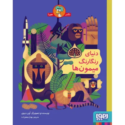 کتاب دنیای رنگارنگ میمون ها