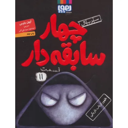 کتاب چهار سابقه دار11 (ظهور ارباب تاریکی)