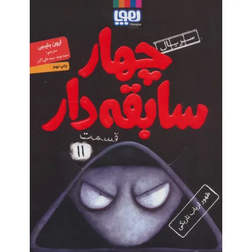 کتاب چهار سابقه دار11 (ظهور ارباب تاریکی)
