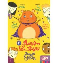 کتاب مدرسه ی وروجک ها 2 (همستر جادویی)