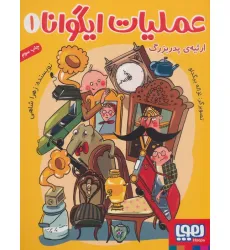 کتاب عملیات ایگوانا 1 (ارثیه ی پدربزرگ)