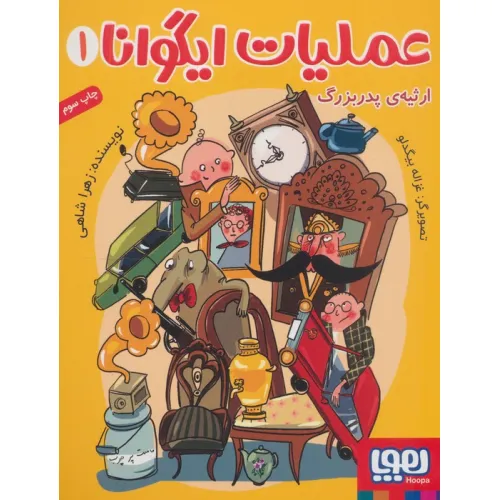 کتاب عملیات ایگوانا 1 (ارثیه ی پدربزرگ)