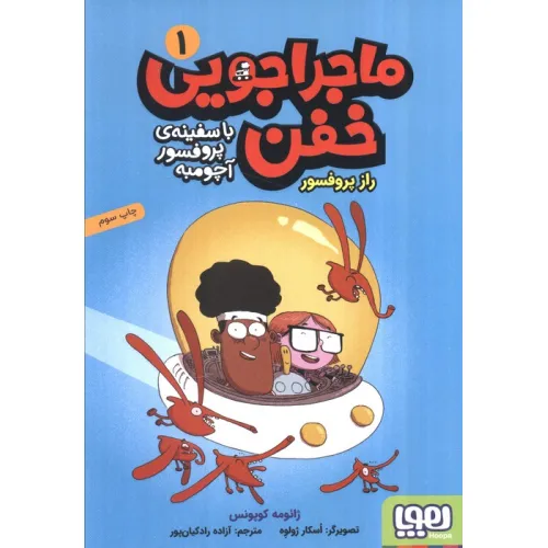 کتاب ماجراجویی خفن با سفینه ی پرفسور آچومبه 1 (راز پروفسور)