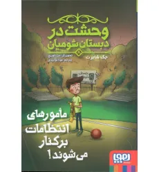 کتاب وحشت در دبستان شومیان 8 (مامورهای انتظامات برکنار می شوند!) کتاب وحشت در دبستان شومیان 8 (مامورهای انتظامات برکنار می شوند!)
