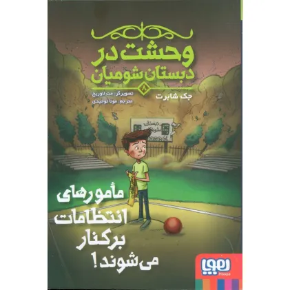 کتاب وحشت در دبستان شومیان 8 (مامورهای انتظامات برکنار می شوند!)