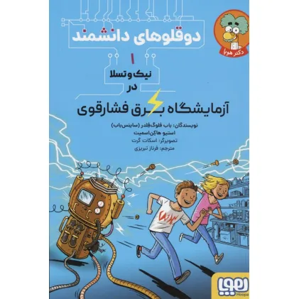 کتاب دوقلوهای دانشمند 1 (نیک و تسلا در آزمایشگاه برق فشار قوی)