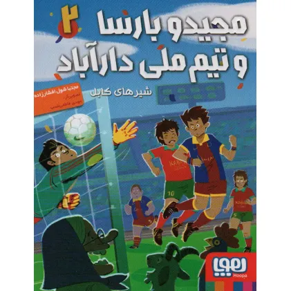کتاب مجید و بارسا و تیم ملی دارآباد 2 (شیرهای کابل)