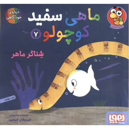 کتاب ماهی سفید کوچولو 7 (شناگر ماهر)،(گلاسه)