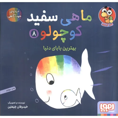 کتاب ماهی سفید کوچولو 8 (بهترین بابای دنیا)،(گلاسه)