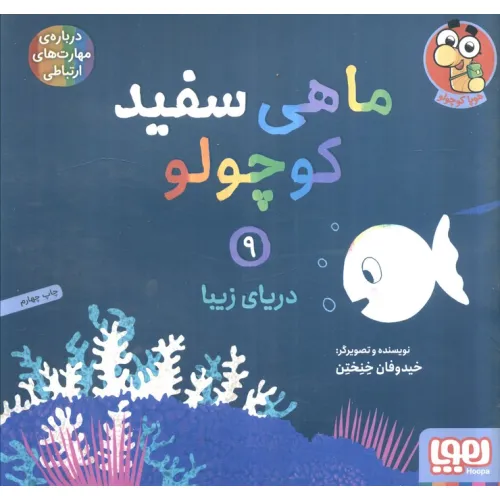 کتاب ماهی سفید کوچولو 9 (دریای زیبا)،(گلاسه)
