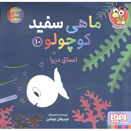کتاب ماهی سفید کوچولو10 (اعماق دریا)،(گلاسه)