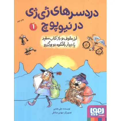 کتاب دردسرهای ژی ژی در نیوپوچ 1 (لرز مخوف و راز کتاب سفید یا دیدار باشکوه دو بوگندو) کتاب دردسرهای ژی ژی در نیوپوچ 1 (لرز مخوف و راز کتاب سفید یا دیدار باشکوه دو بوگندو)
