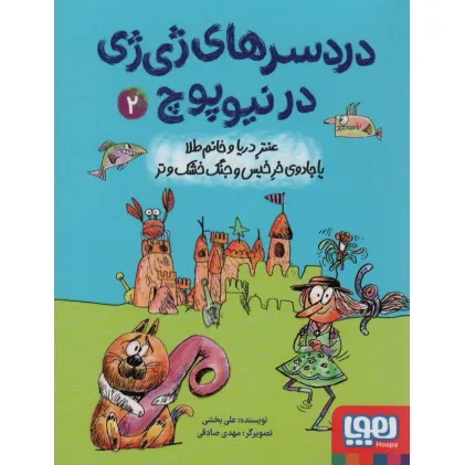 کتاب دردسرهای ژی ژی در نیوپوچ 2 (عنتر دریا و خانم طلا یا جادوی خر خیس و جنگ خشک و تر) کتاب دردسرهای ژی ژی در نیوپوچ 2 (عنتر دریا و خانم طلا یا جادوی خر خیس و جنگ خشک و تر)