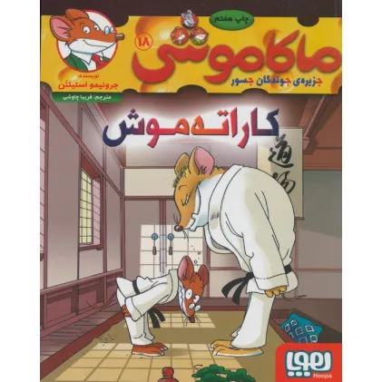 کتاب ماکاموشی18 (کاراته موش)