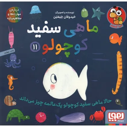 کتاب ماهی سفید کوچولو11 (حالا ماهی سفید کوچولو 1 عالمه چیز می داند)،(گلاسه)