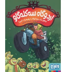 کتاب اردوگاه سه کله گاو 2 (چطور یک بچه کوآلا را زهره ترک کنیم؟)
