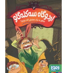 کتاب اردوگاه سه کله گاو 3 (چطور به یک نمایش گند بزنیم؟)